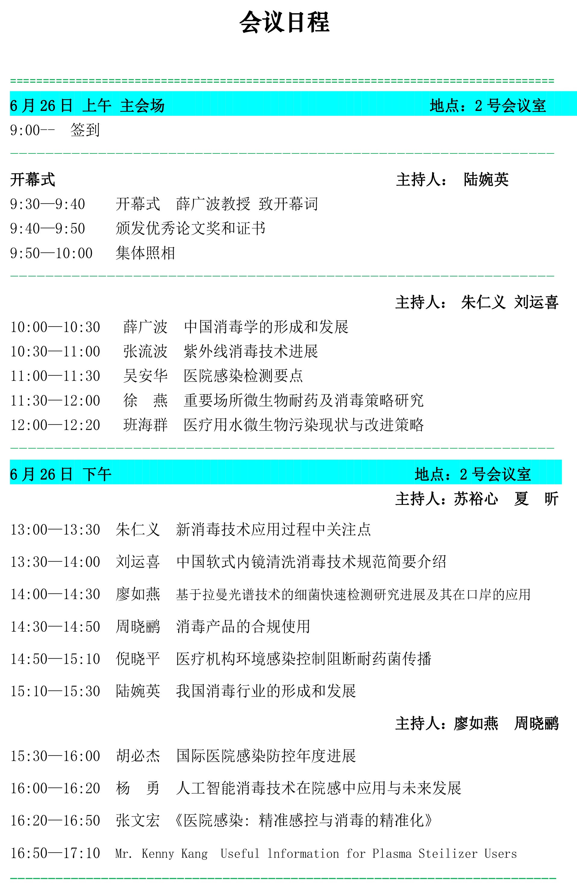 会议日程2024-6-26、27(4)(2)-1.png