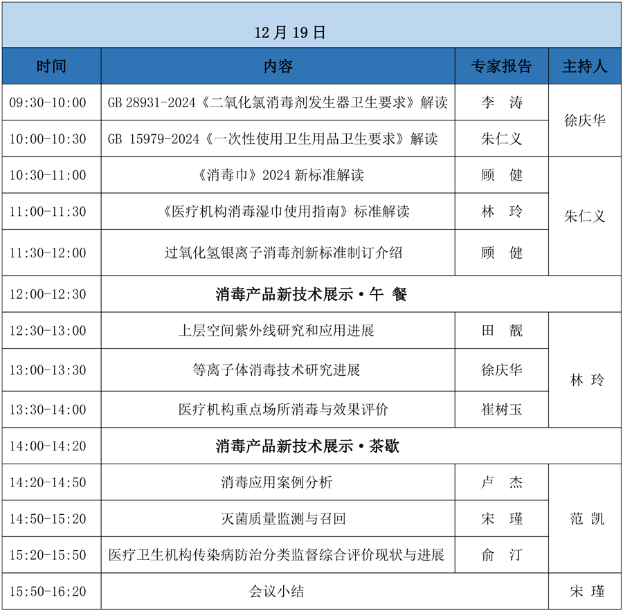 深圳消毒会议日程（新）-2.png