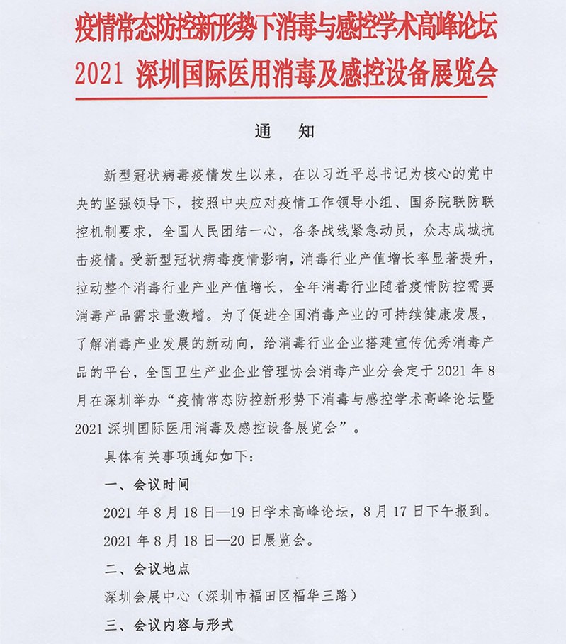 疫情常态防控新形势下消毒与感控学术高峰论坛