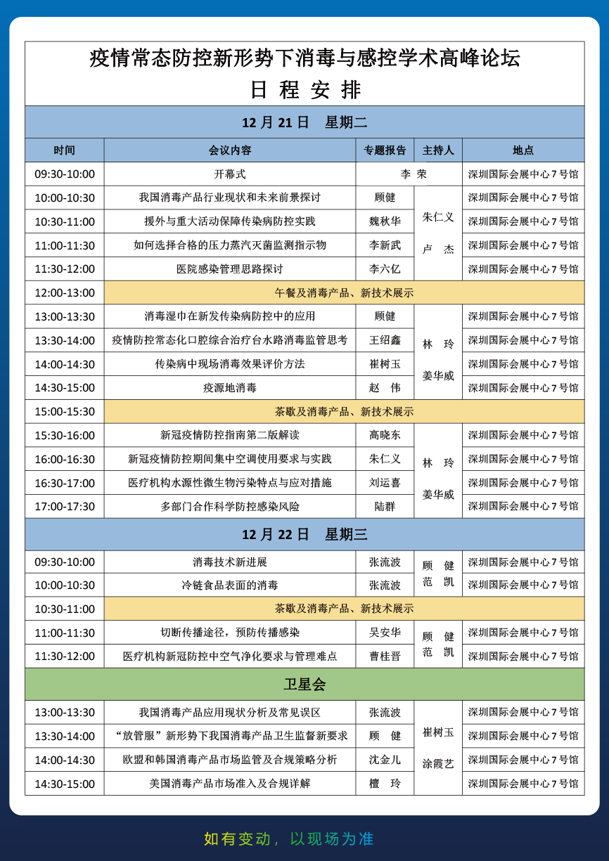 2021深圳医用消毒及感控展览会学术会议日程安排（初定）