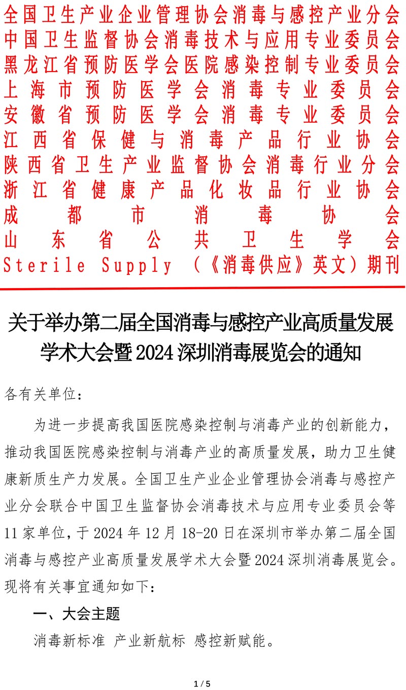 第二届全国消毒与感控产业高质量发展学术大会将于12月18日开幕